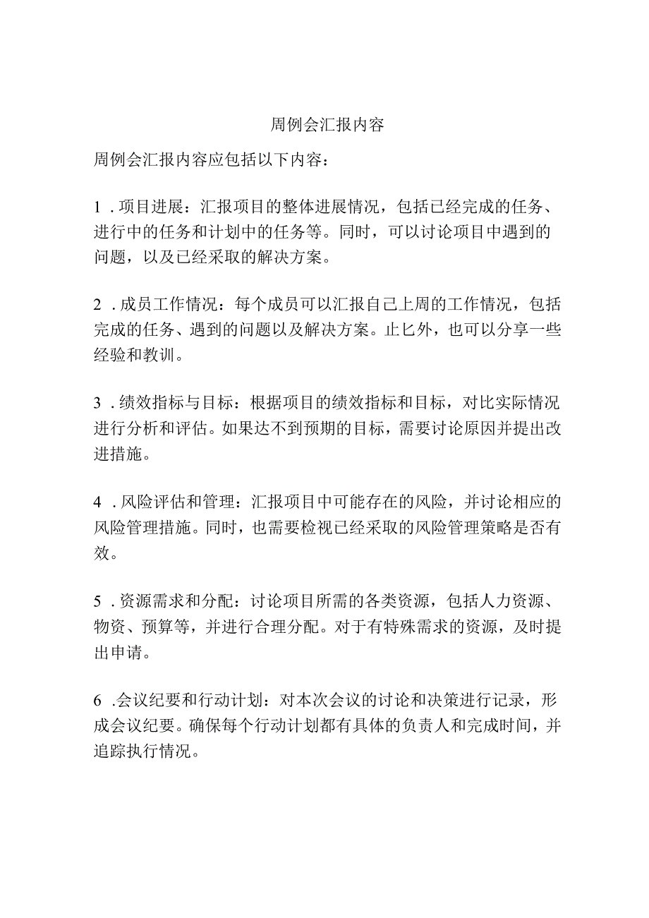 周例会汇报内容.docx_第1页