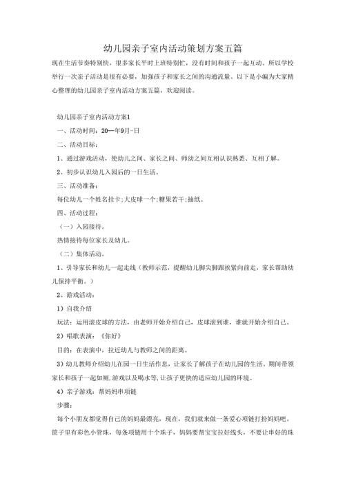 幼儿园亲子室内活动策划方案五篇.docx