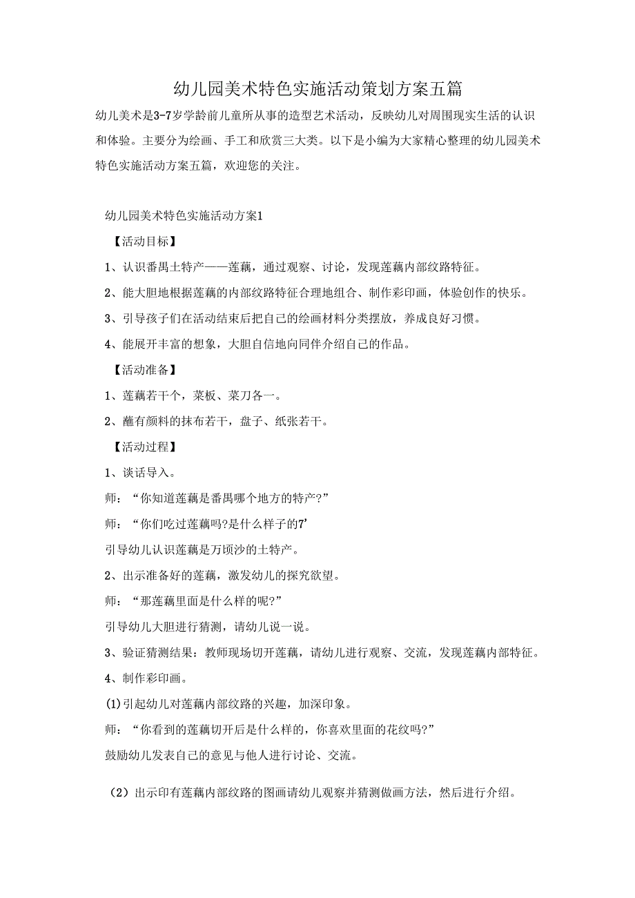 幼儿园美术特色实施活动策划方案五篇.docx_第1页