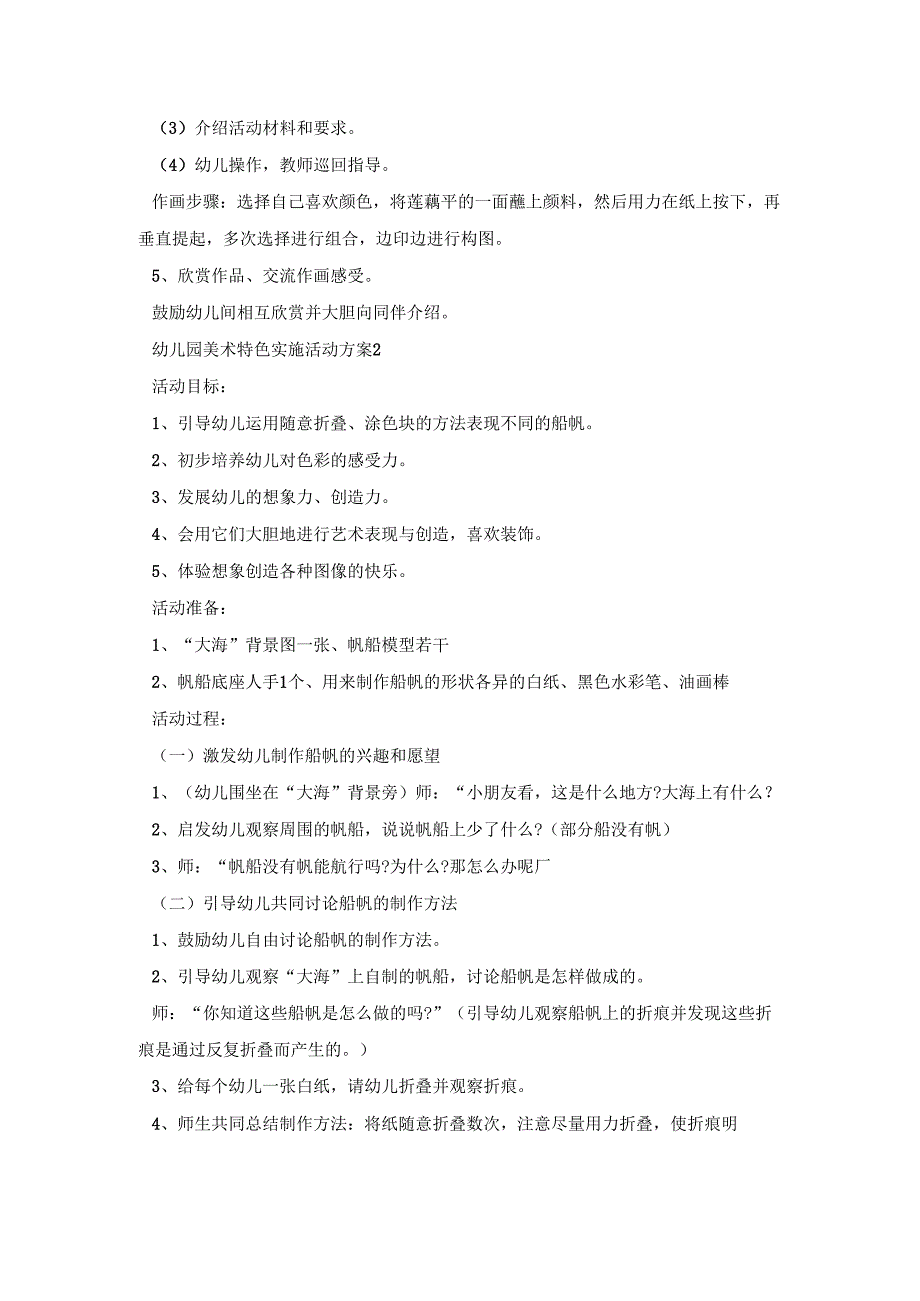 幼儿园美术特色实施活动策划方案五篇.docx_第2页