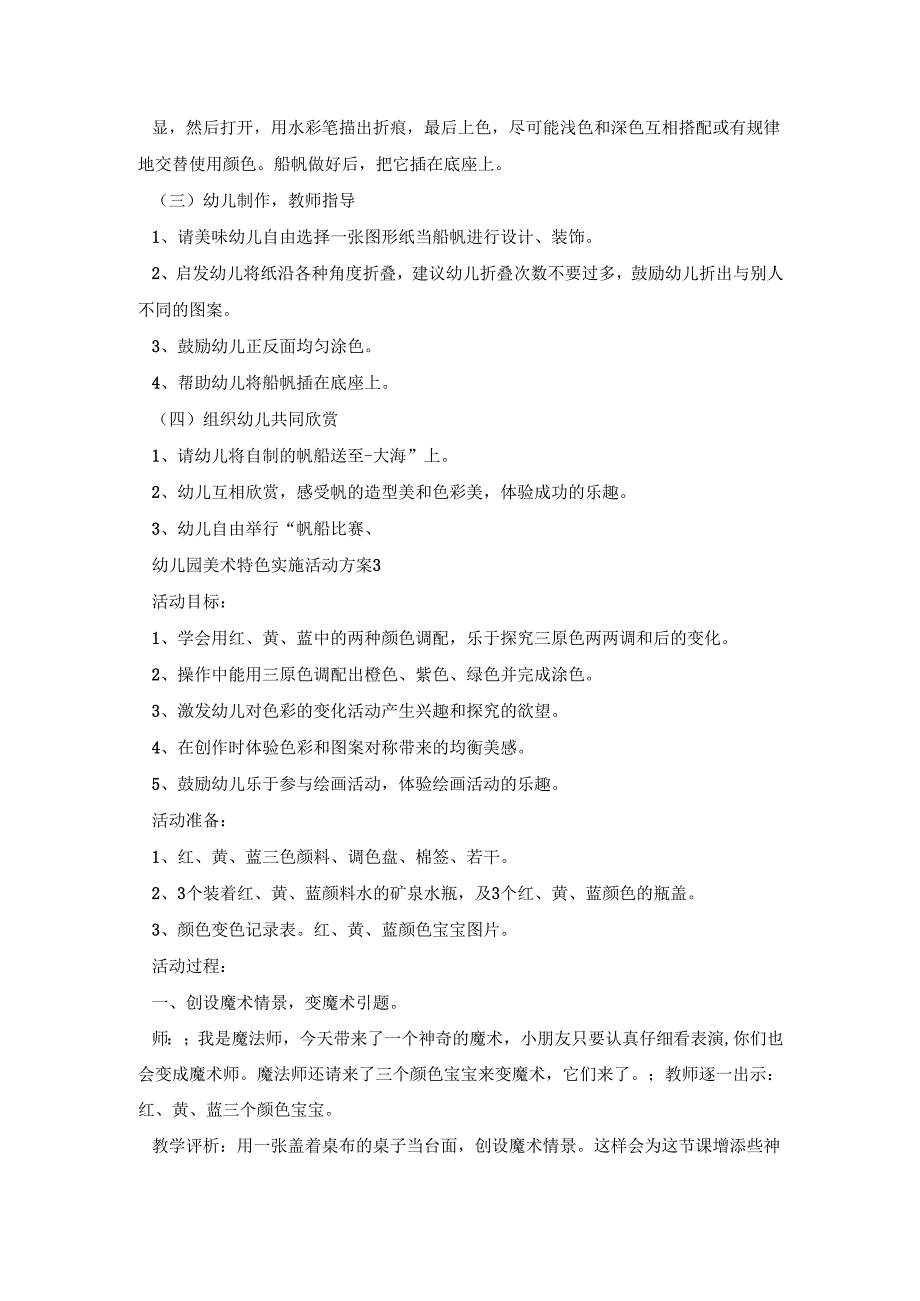 幼儿园美术特色实施活动策划方案五篇.docx_第3页