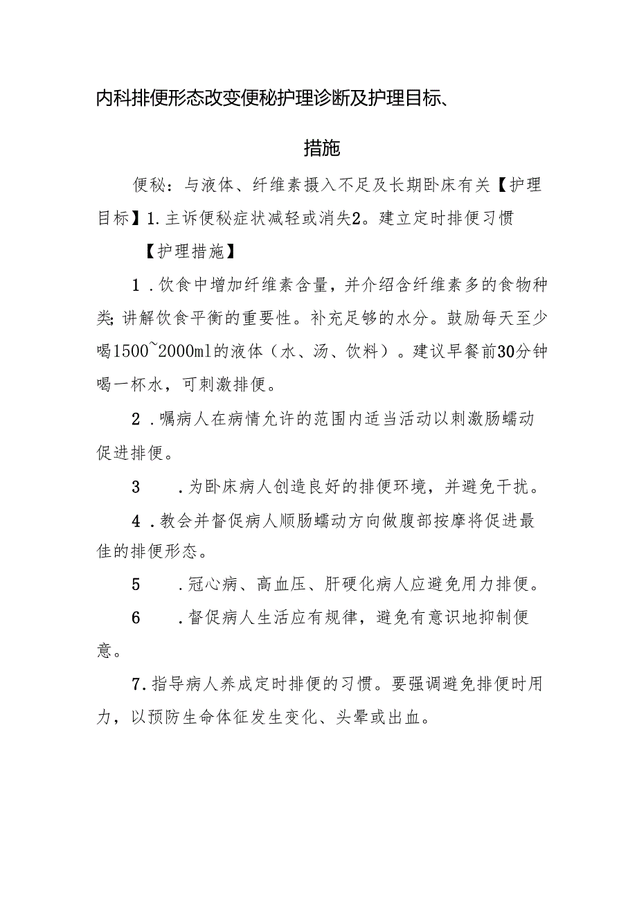 内科排便形态改变便秘护理诊断及护理目标、措施.docx_第1页