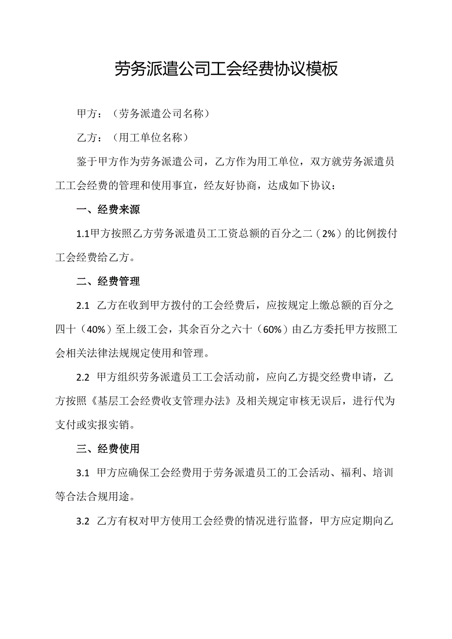 劳务派遣公司工会经费协议模板.docx_第1页