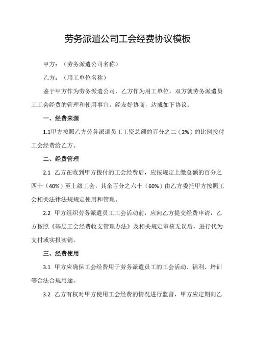 劳务派遣公司工会经费协议模板.docx