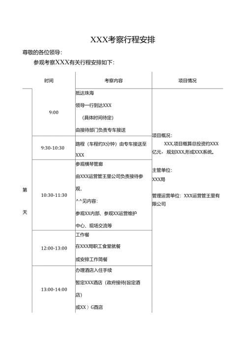 【模板】领导考察行程安排表.docx