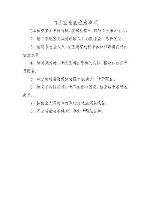 拍片室检查注意事项.docx
