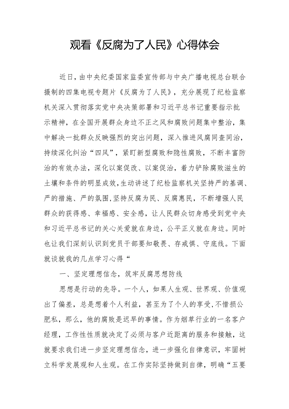 观看电视专题片《反腐为了人民》心得体会心得感悟.docx_第1页
