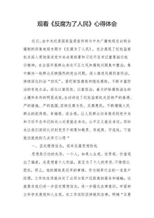 观看电视专题片《反腐为了人民》心得体会心得感悟.docx