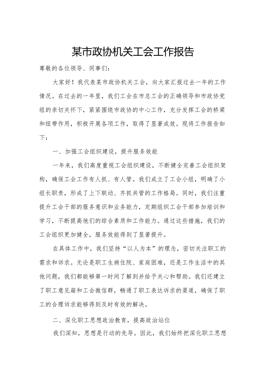 某市政协机关工会工作报告.docx_第1页
