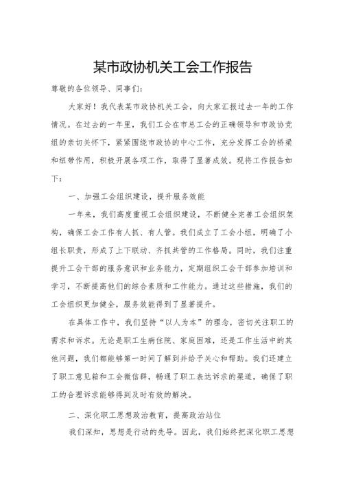 某市政协机关工会工作报告.docx
