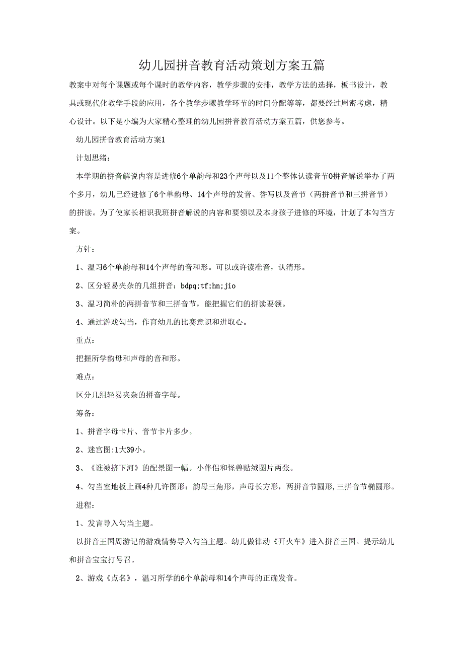 幼儿园拼音教育活动策划方案五篇.docx_第1页