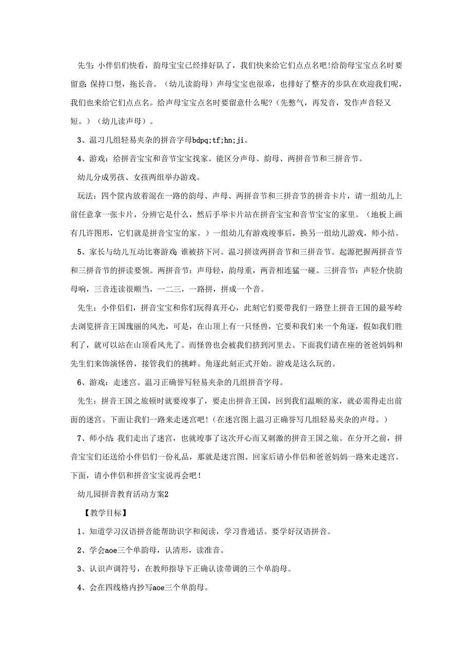 幼儿园拼音教育活动策划方案五篇.docx_第2页