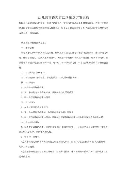 幼儿园雷锋教育活动策划方案五篇.docx
