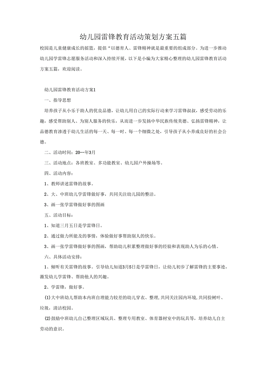 幼儿园雷锋教育活动策划方案五篇.docx_第1页