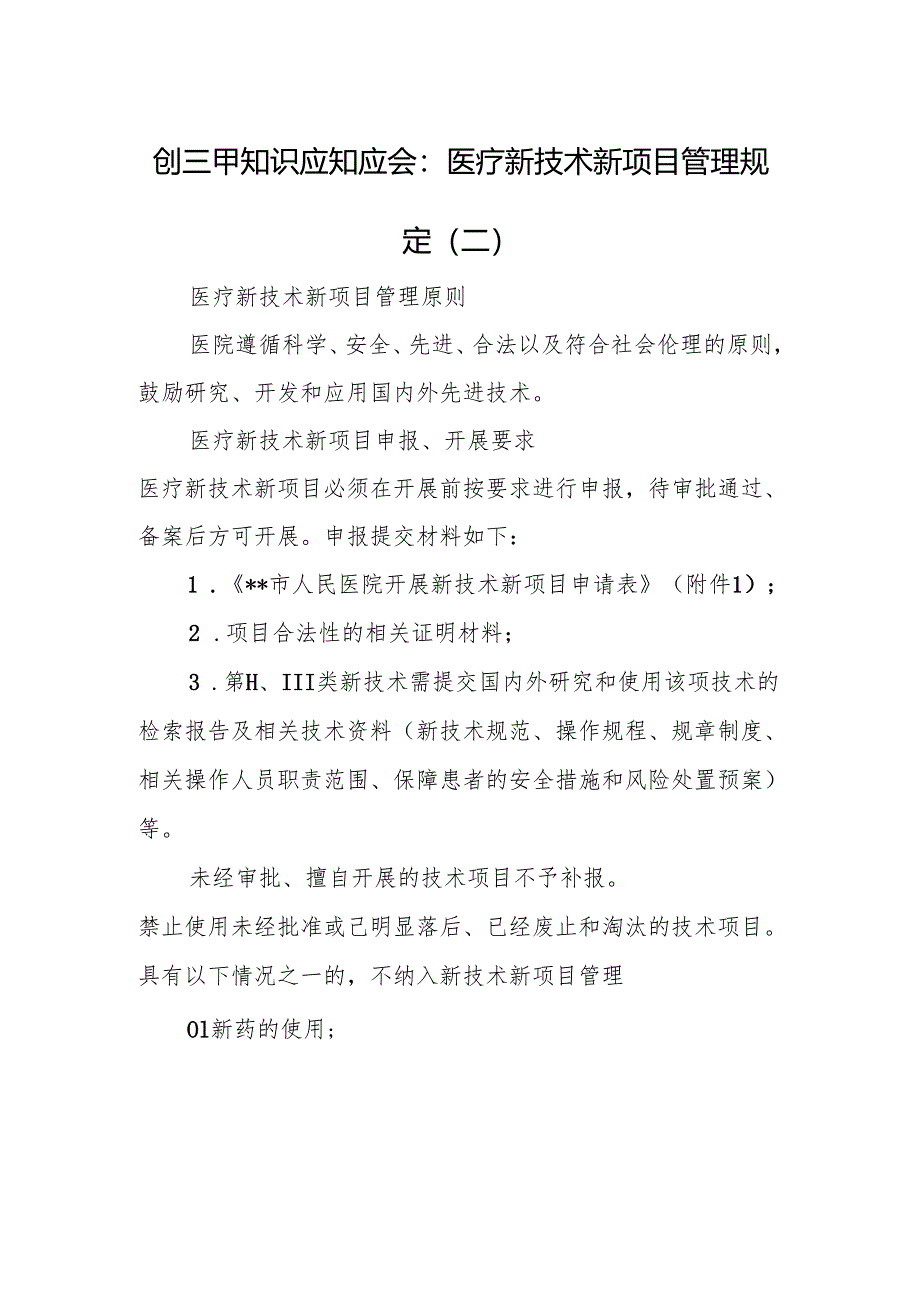 创三甲知识应知应会：医疗新技术新项目管理规定（二）.docx_第1页