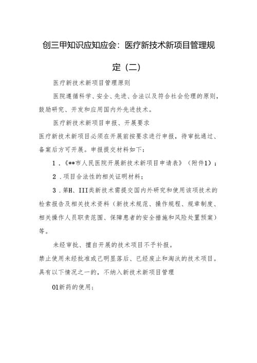 创三甲知识应知应会：医疗新技术新项目管理规定（二）.docx