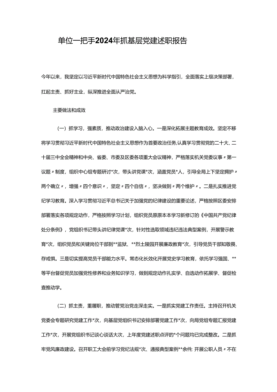 单位一把手2024年抓基层党建述职报告.docx_第1页
