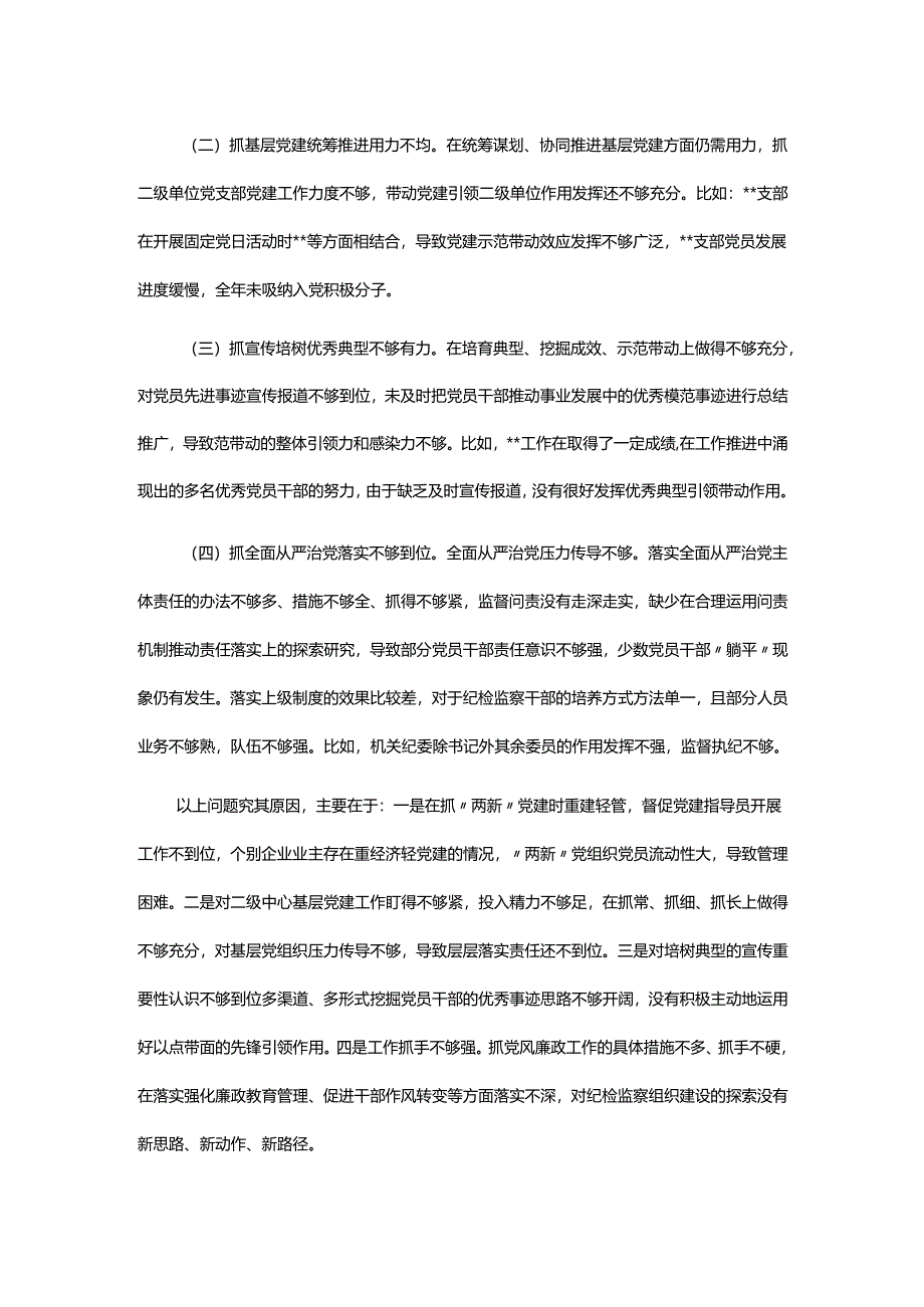 单位一把手2024年抓基层党建述职报告.docx_第3页