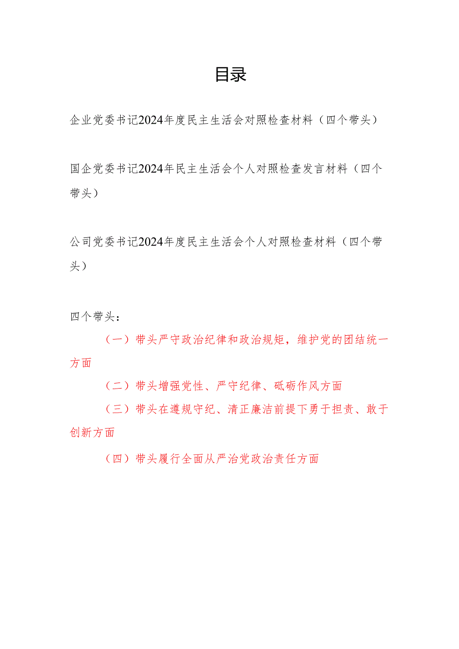 国有企业国企公司党委书记2024年度民主生活会个人对照检查发言材料3篇（四个带头）.docx_第1页
