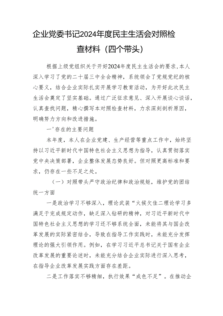 国有企业国企公司党委书记2024年度民主生活会个人对照检查发言材料3篇（四个带头）.docx_第2页