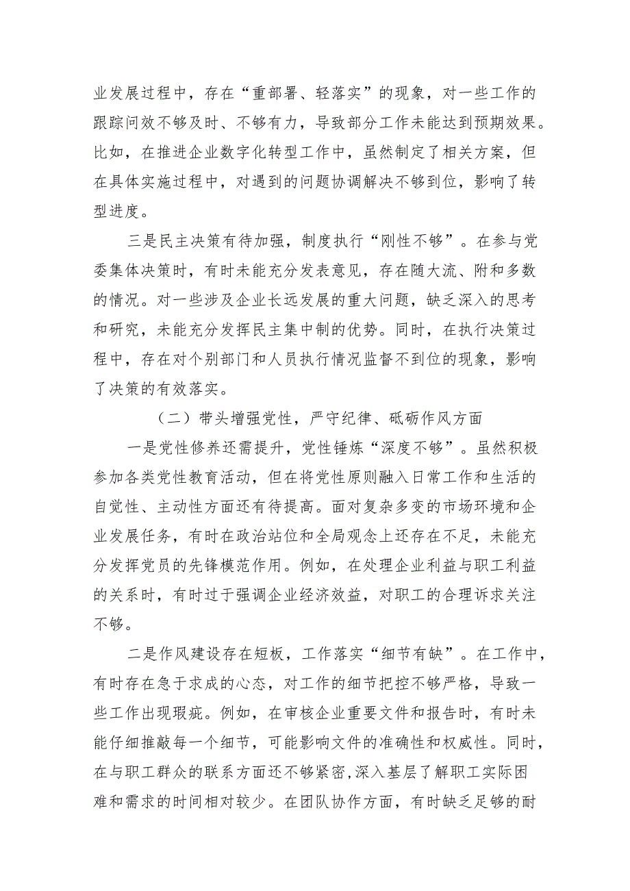 国有企业国企公司党委书记2024年度民主生活会个人对照检查发言材料3篇（四个带头）.docx_第3页