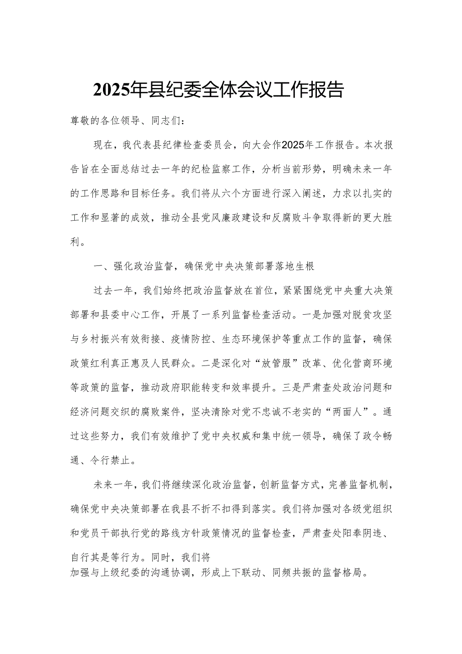 2025年县纪委全体会议工作报告.docx_第1页