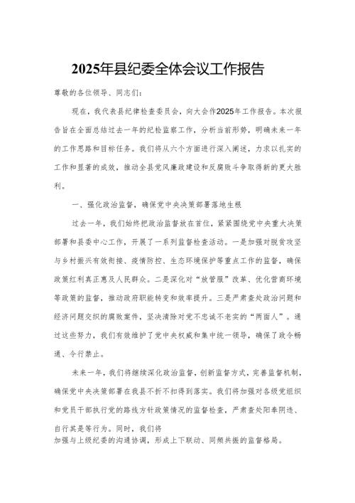 2025年县纪委全体会议工作报告.docx