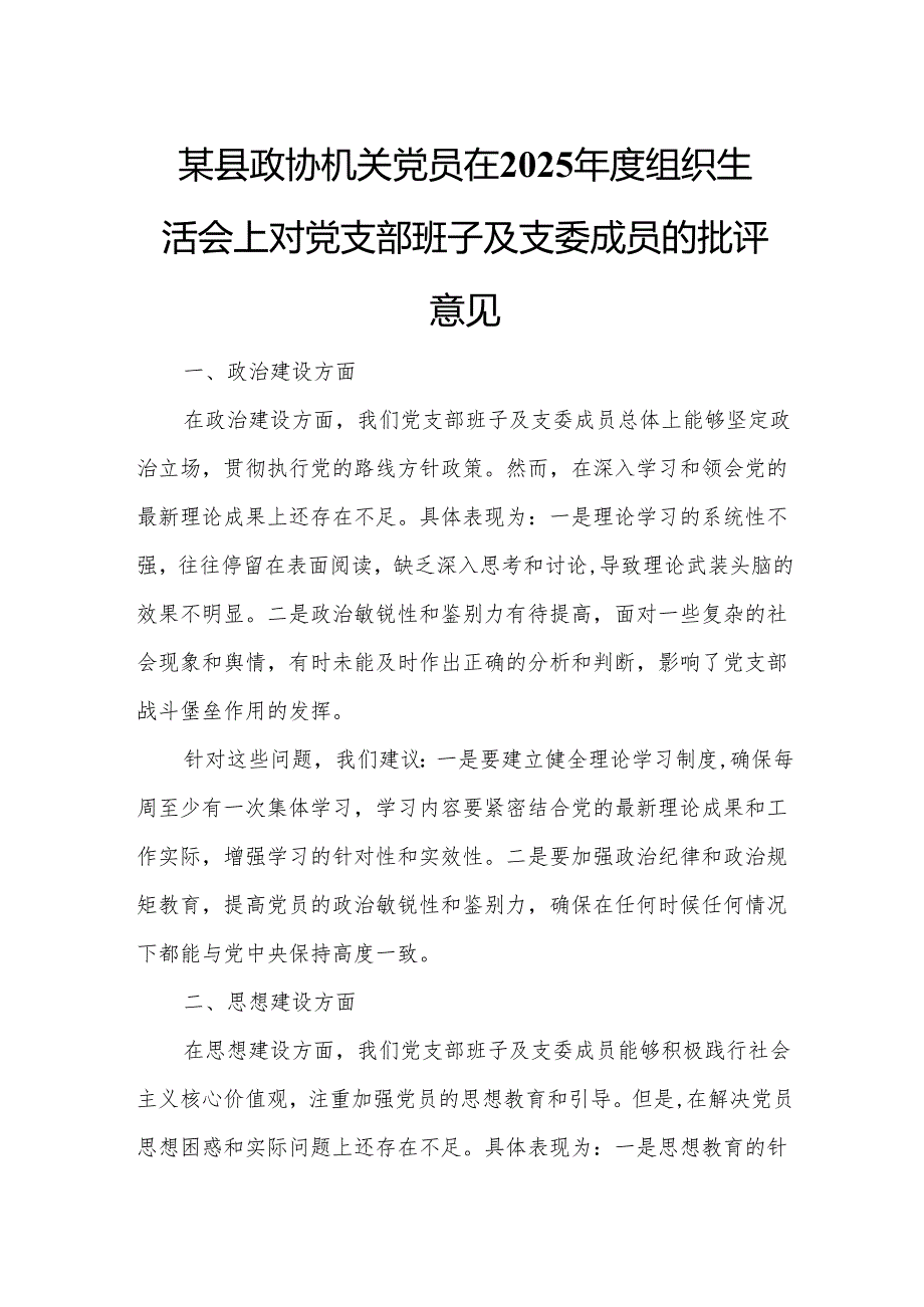 某县政协机关党员在2025年度组织生活会上对党支部班子及支委成员的批评意见.docx_第1页