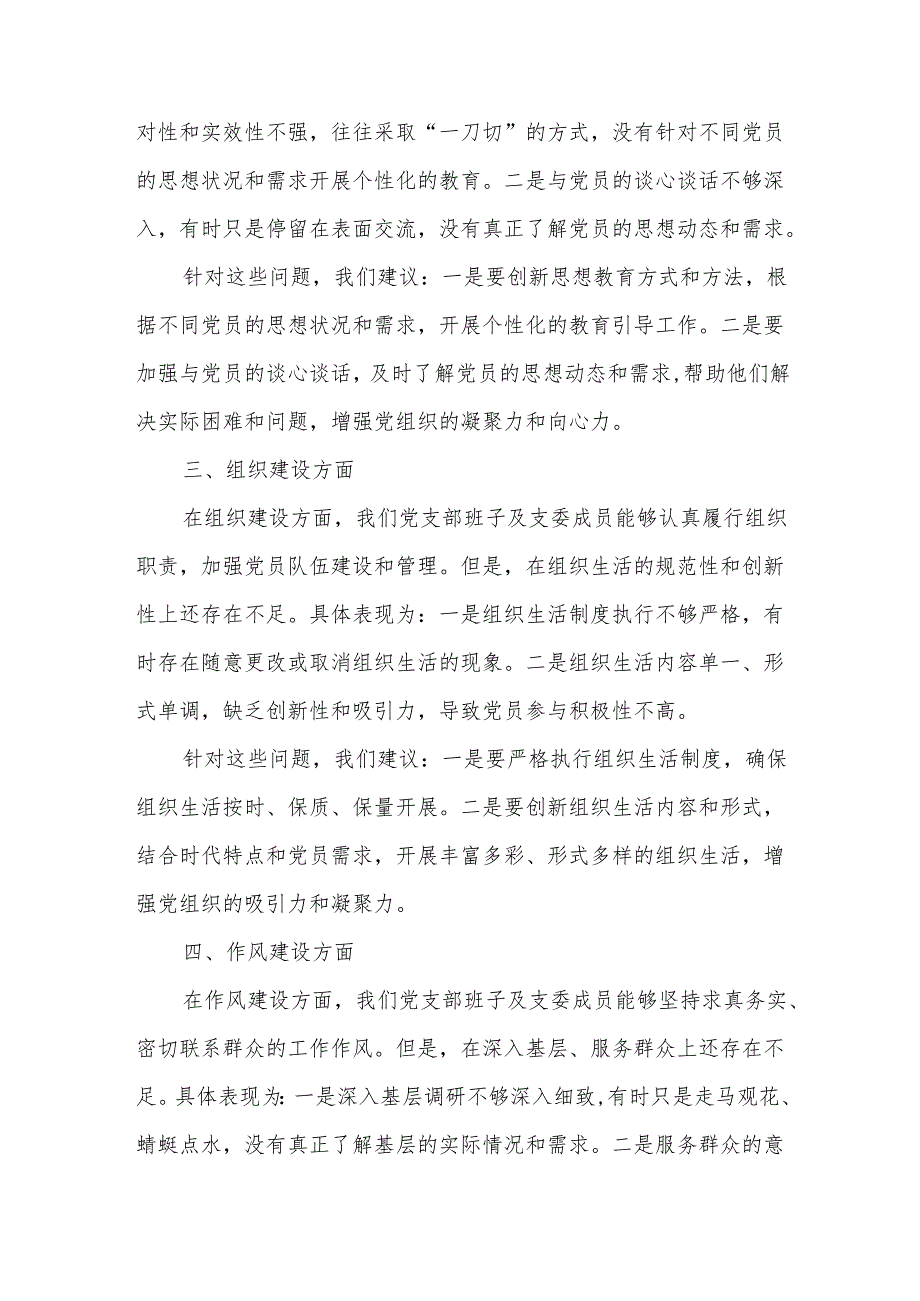 某县政协机关党员在2025年度组织生活会上对党支部班子及支委成员的批评意见.docx_第2页