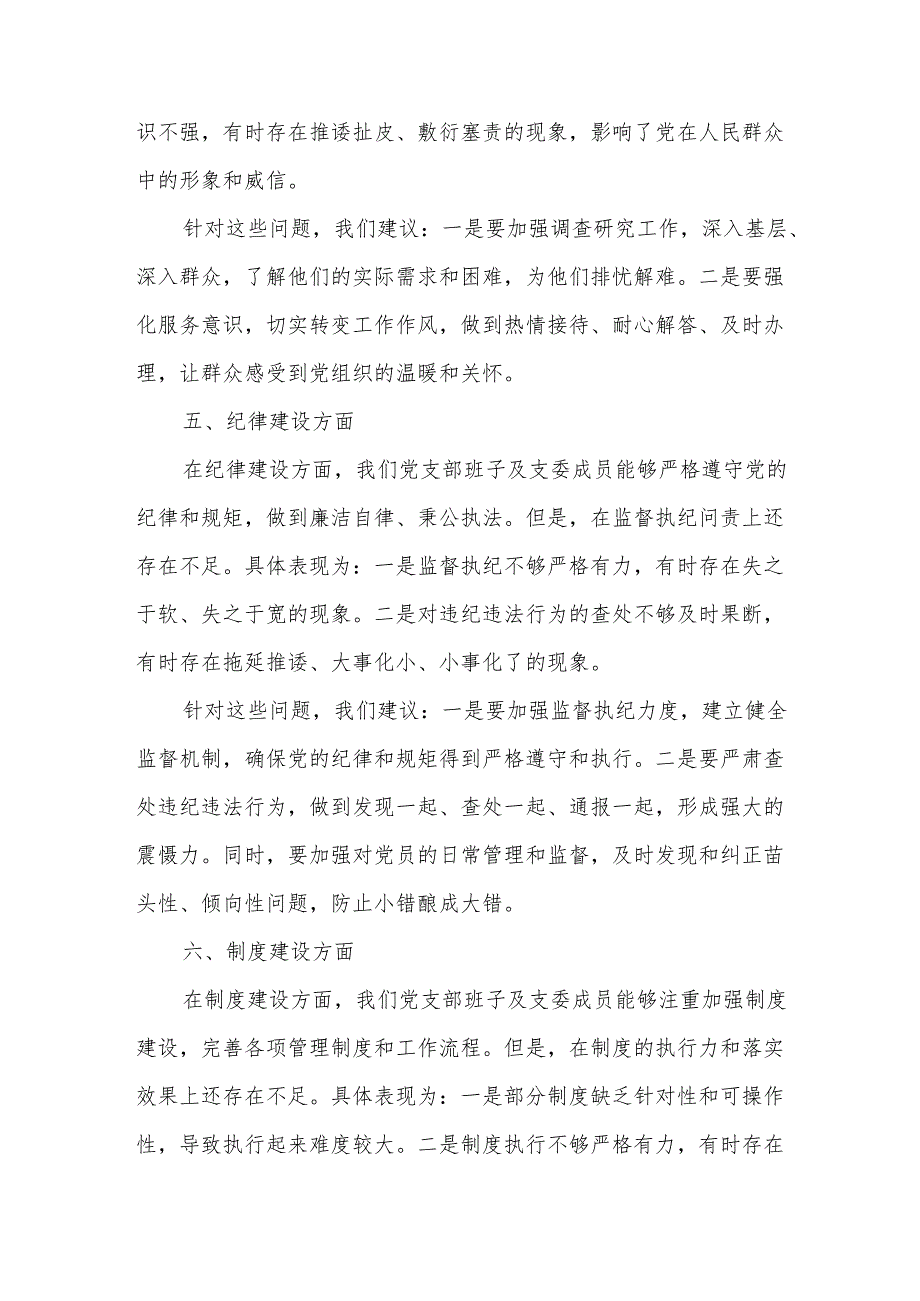 某县政协机关党员在2025年度组织生活会上对党支部班子及支委成员的批评意见.docx_第3页