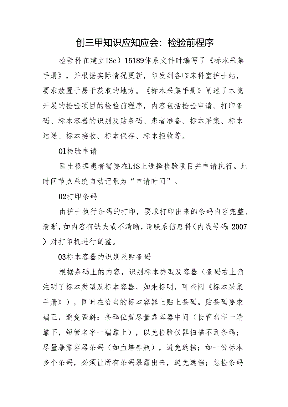 创三甲知识应知应会：检验前程序.docx_第1页