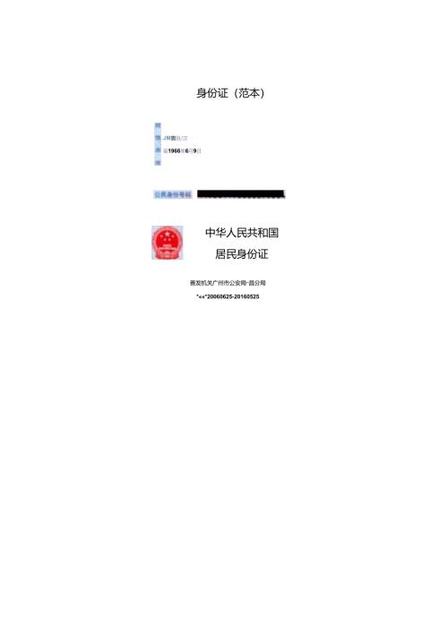 身份证（范本）.docx