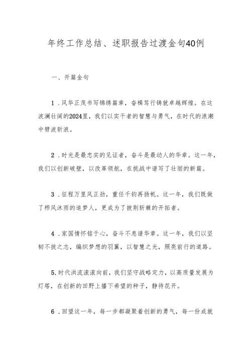 年终工作总结、述职报告过渡金句40例.docx