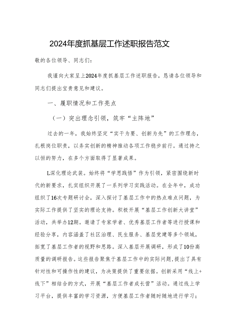 2024年度抓基层工作述职报告范文.docx_第1页