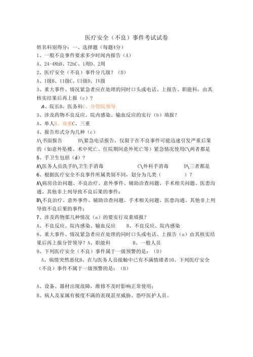 医疗安全(不良)事件考试题.docx