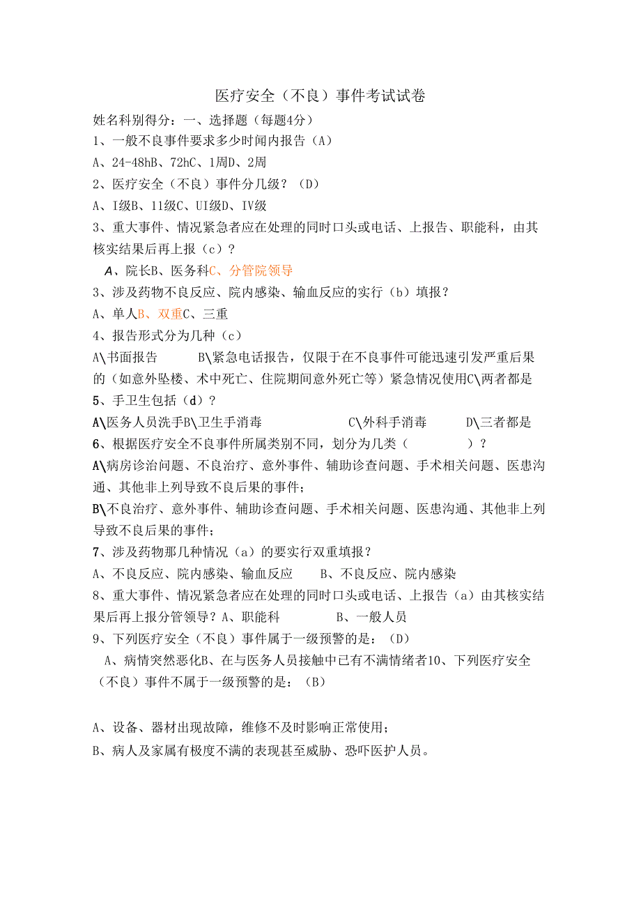 医疗安全(不良)事件考试题.docx_第1页