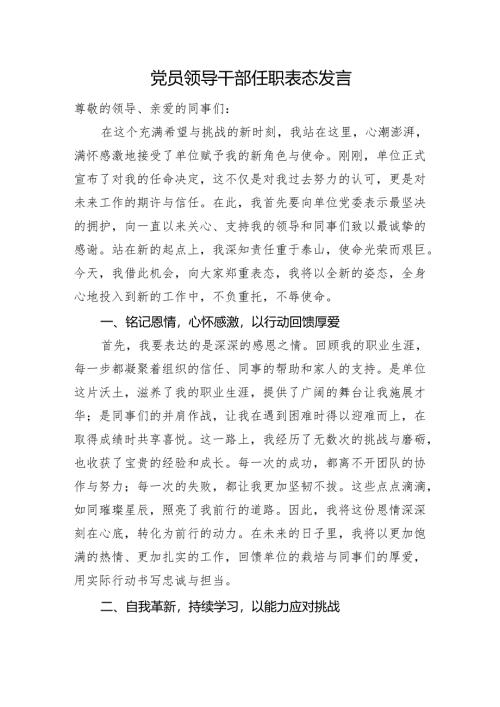 党员领导干部任职表态发言.docx