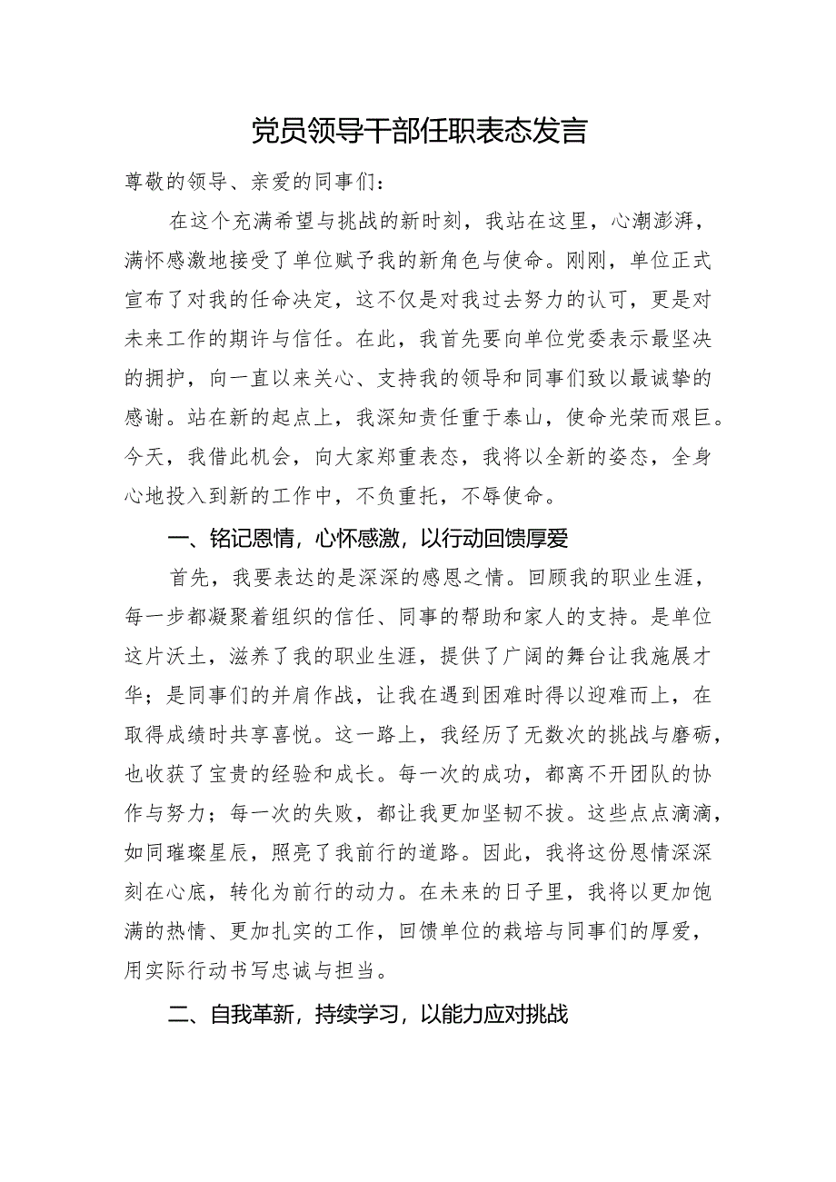 党员领导干部任职表态发言.docx_第1页