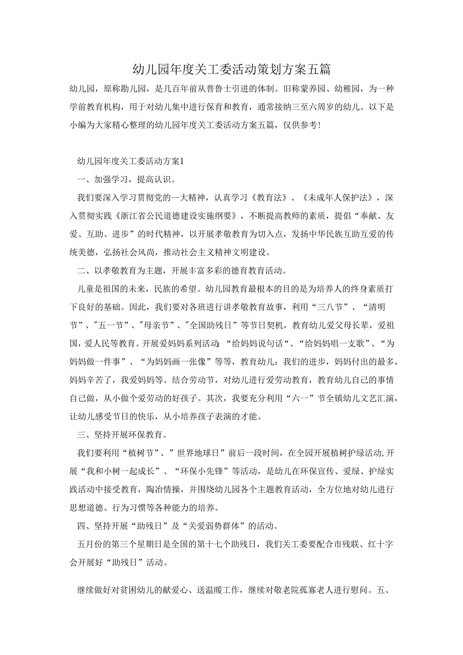 幼儿园年度关工委活动策划方案五篇.docx_第1页
