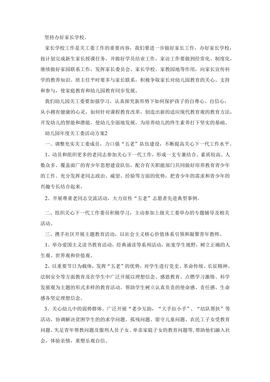 幼儿园年度关工委活动策划方案五篇.docx_第2页