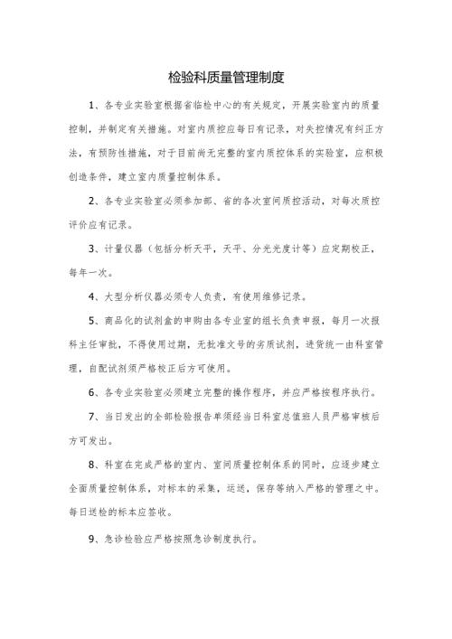 检验科质量管理制度.docx