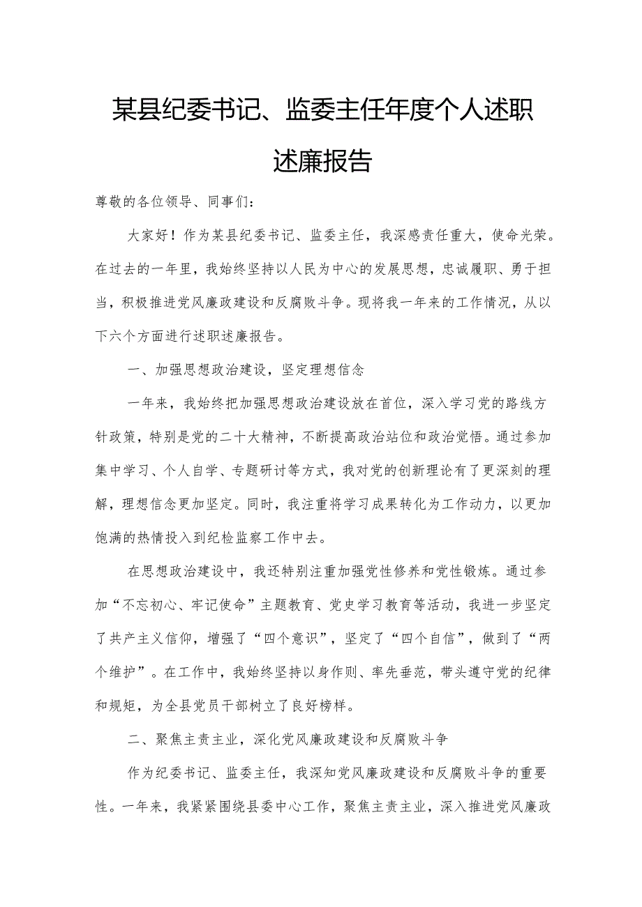 某县纪委书记、监委主任年度个人述职述廉报告.docx_第1页