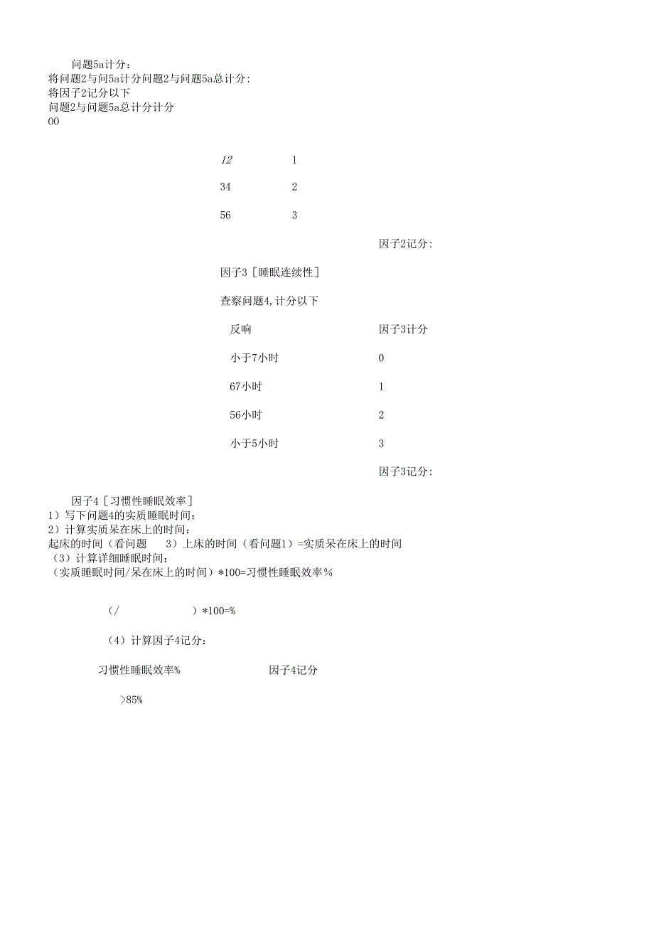 匹茨堡睡眠质量指数量表psqi)评分标准).docx_第2页
