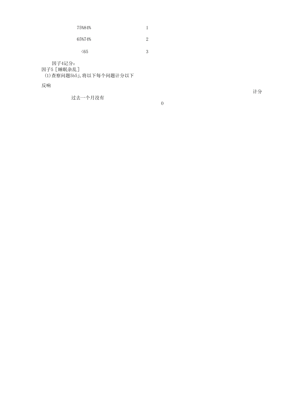 匹茨堡睡眠质量指数量表psqi)评分标准).docx_第3页