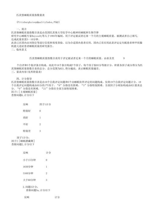 匹茨堡睡眠质量指数量表psqi)评分标准).docx