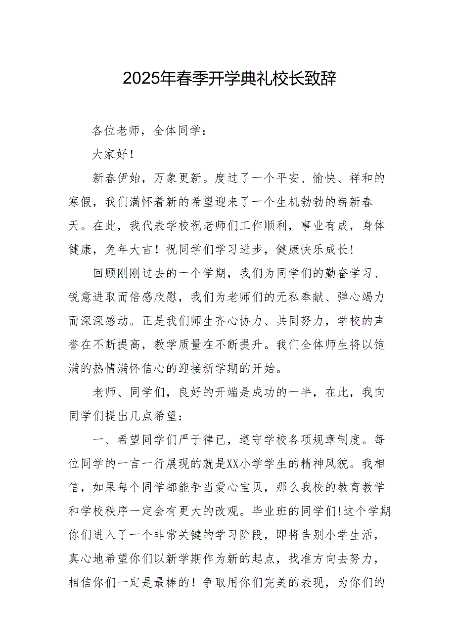 2025年乡镇学校春季新学期开学典礼校长讲话致辞 （9份）_61.docx_第1页