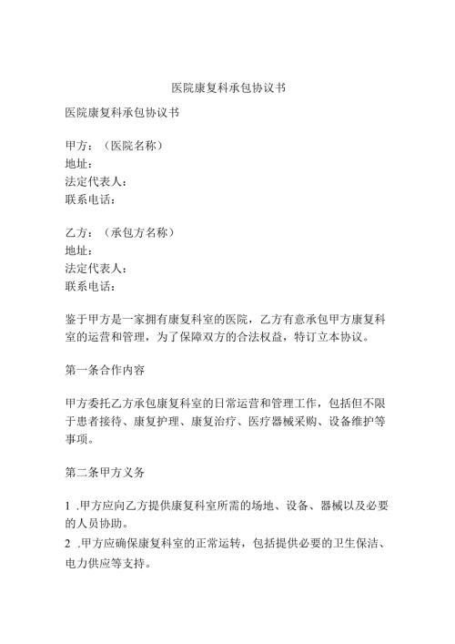 医院康复科承包协议书.docx