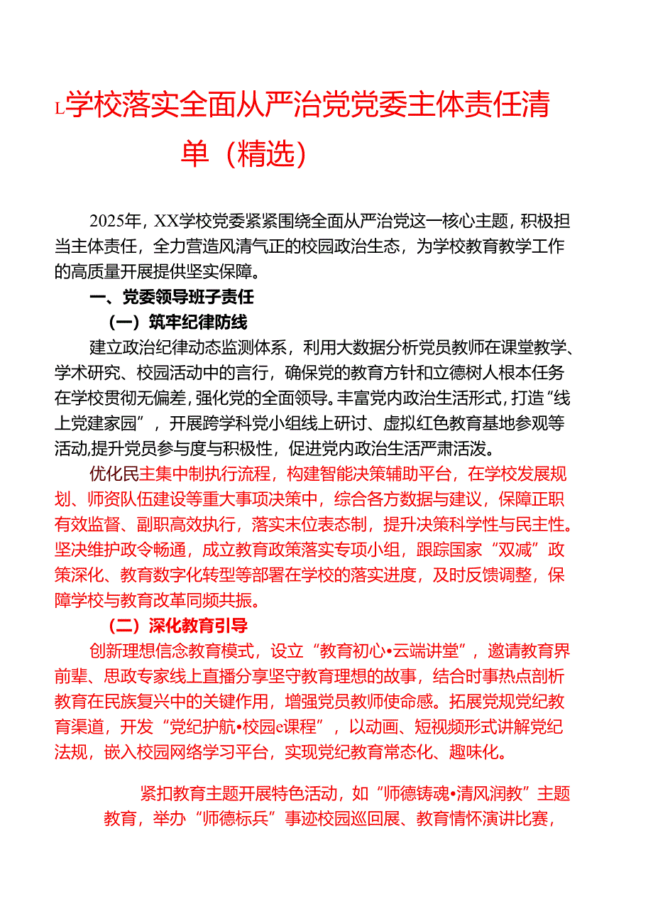 1.学校落实全面从严治党党委主体责任清单（精选）.docx_第1页