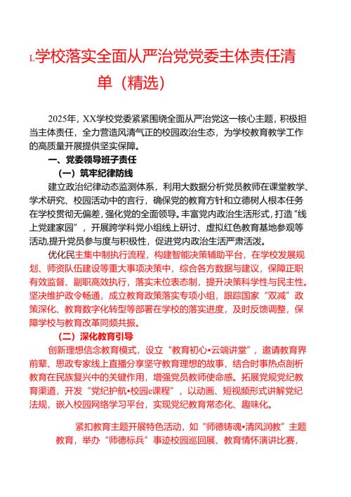 1.学校落实全面从严治党党委主体责任清单（精选）.docx