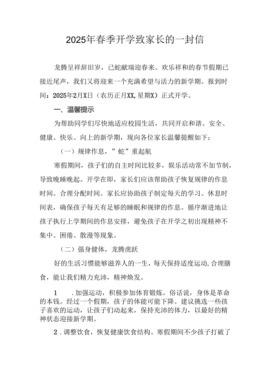 2025年中小学春季开学致家长一封信 合计8份.docx_第1页